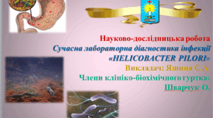 Сучасна лабораторна діагностика інфекції «HELICOBACTER PILORI»