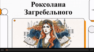 Відеоогляд твору Павла Загребельного «Роксолана»