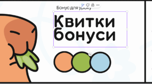 Квитки бонуси для учнів