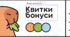 Квитки бонуси для учнів