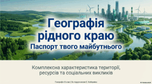 Географічне положення рідного краю, його адміністративно- територіальний устрій. Особливості природних умов і ресурсів. Природокористування. Об’єкти природно- заповідного фонду.