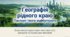 Географічне положення рідного краю, його адміністративно- територіальний устрій. Особливості природних умов і ресурсів. Природокористування. Об’єкти природно- заповідного фонду.