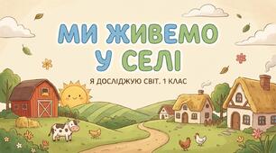 Ми живемо у селі. Наш край. ЯДС