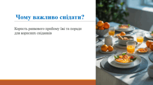 Чому важливо снідати?