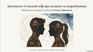 Презентація до твору С. Процюка "Аргонавти"