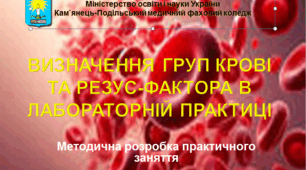 Методична розробка практичного заняття  Тема: «Визначення груп крові та резус-фактора в лабораторній практиці»