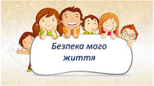 🚴‍♀️🏋️‍♀️🤾‍♀️🤸‍♂️ Безпека мого життя