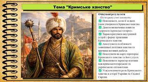 Кримське ханство. 8 клас (НУШ). Всесвітня історія. За підручником авторів Пометун О. та інші.