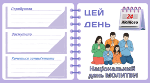 Рубрика "ЦЕЙ ДЕНЬ". 24 лютого - Національний   день МОЛИТВИ. "Комплект нашвидкуруч" для проведення тематичного дня у класі