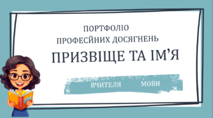 Портфоліо професійних досягнень вчителя англійської мови за новим стандартом.