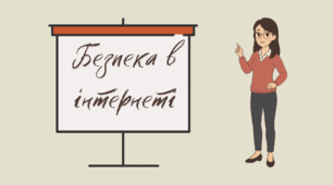 Презентація - Безпека в інтернеті