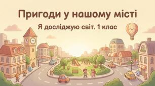 Ми живемо у місті. Наш край. ЯДС