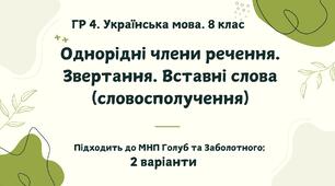 ГР 4. Підсумкова (діагностична) робота. Українська мова. 8 клас. "Однорідні члени речення. Звертання. Вставні слова". Підходить до МНП Голуб та Заболотного. 2 варіанти