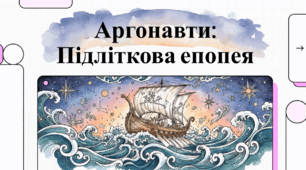 Відеоогляд до твору Степана Процюка «Аргонавти»