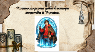 Ранньомодерна доба в історії людства й України.
