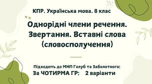 КПР. Укр.мова. 8 клас. "Однорідні члени речення. Звертання. Вставні слова (словосполучення)" за ЧОТИРМА ГР; 2 варіанти (підходить до МНП Голуб та Заболотного ПЕРЕВІРЕНО!!!!!))