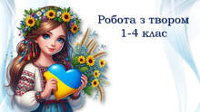 Робота з твором