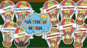 Матеріал-наочність "Частини мови: службові та самостійні"