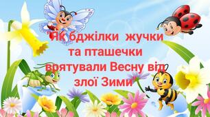 сценарій весняної розваги «Як бджілки, жучки і пташечки врятували Весну від злої Зими»