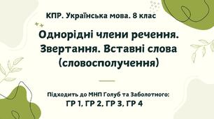 КПР. Українська мова. 8 клас. "Однорідні члени речення. Звертання. Вставні слова (словосполучення)" ГР 1, ГР 2, ГР 3, ГР 4 (підходить до МНП Голуб та Заболотного ПЕРЕВІРЕНО!!!!!))
