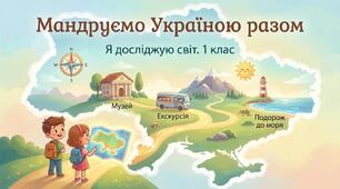 Мандруємо Україною разом. Наш край. ЯДС