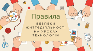 Правила безпеки життєдіяльності на уроках технологій. Інфографіка.