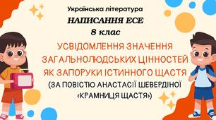 Презентація "Написання вільного есе за мотивами повісті " Крамниця щастя" 8 кл НУШ  ГР3
