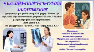 § 6.6. ДИХАННЯ ТА НАУКОВІ ДОСЛІДЖЕННЯ