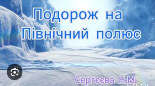 Подорож на Північний полюс