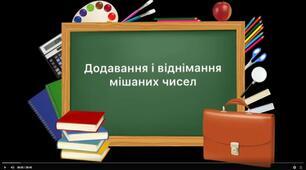 5кл. С.Р. Додавання і віднімання мішаних чисел
