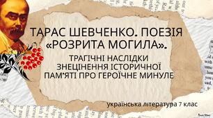 Презентація "Тарас Шевченко. Поезія "Розрита могила""