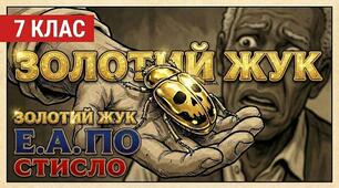 План-конспект уроку із зарубіжної літератури для 7 класу (НУШ) та відеоогляд та аналіз за темою Детектив як жанр літератури, характерні ознаки жанру. Жанрове розмаїття детективів. Едгар Аллан По (1809–1849). «Золотий жук». Захопливий сюжет твору.
