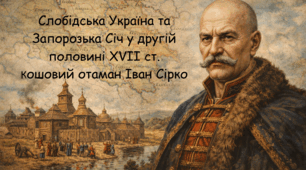 Слобідська Україна та Запорозька Січ у другій половині XVII ст. Кошовий отаман Іван Сірко