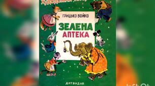 Художня література ( Г.Бойко "Зелена аптека")