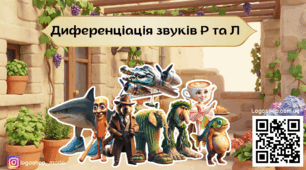 Диференціація звуків Р та Л: інтерактивна презентація