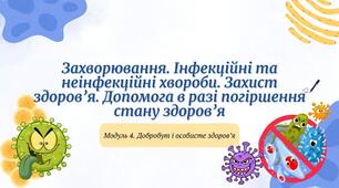 Презентація "Захворювання. Інфекційні та неінфекційні хвороби. Захист здоров’я. Допомога в разі погіршення стану здоров’я"