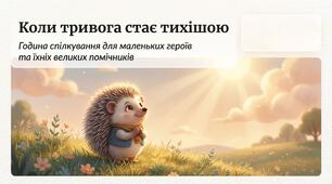 Година спілкування " Коли тривога стає тихішою"
