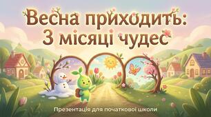 Як упізнати весну. ЯДС