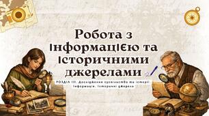 Презентація "Робота з інформацією та історичними джерелами. Збереження інформації та історичних пам’яток. Пам’ятники"