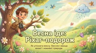 Як упізнати весну