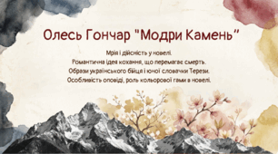 Олесь Гончар "Модри Камень". Мрія і дійсність у новелі. Образи українського бійця і юної словачки Терези.