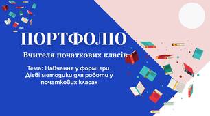 Портфоліо вчителя початкових класів ( для атестації)