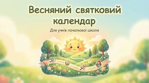 Чи є у весни святковий календар. ЯДС 2 клас