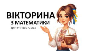 Вікторина для 5 класу "Дробові числа та дії з ними"