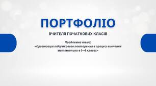 Портфоліо вчителя початкових класів ( на атестацію)