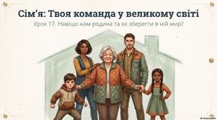 Презентація "Яке значення має для людини сім'я?"