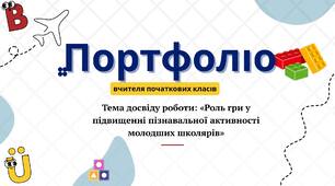 Портфоліо вчителя початкових класів (на атестацію)