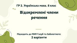 ГР 2. Підсумкова (діагностична) робота. Українська мова. 8 клас. "Відокремлені члени речення". Підходить до МНП Голуб та Заболотного. 2 варіанти