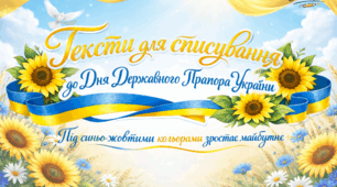 Тексти для списування "Державний Прапор України"