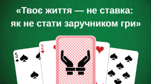 Профілактичне заняття «Твоє життя не ставка: як не стати заручником гри».